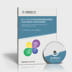 2016-2021年中國(guó)互聯(lián)網(wǎng)金融信息服務(wù)行業(yè)市場(chǎng)需求與投資咨詢(xún)報(bào)告