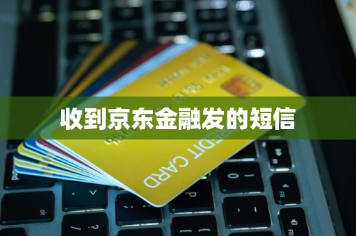 京東金融短信服務(wù) 金融信息咨詢(xún)的便捷橋梁